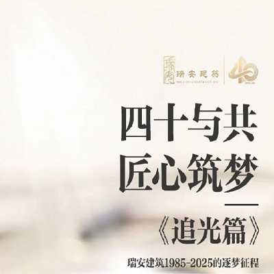 《四十與共，匠心筑夢 | 追光篇》